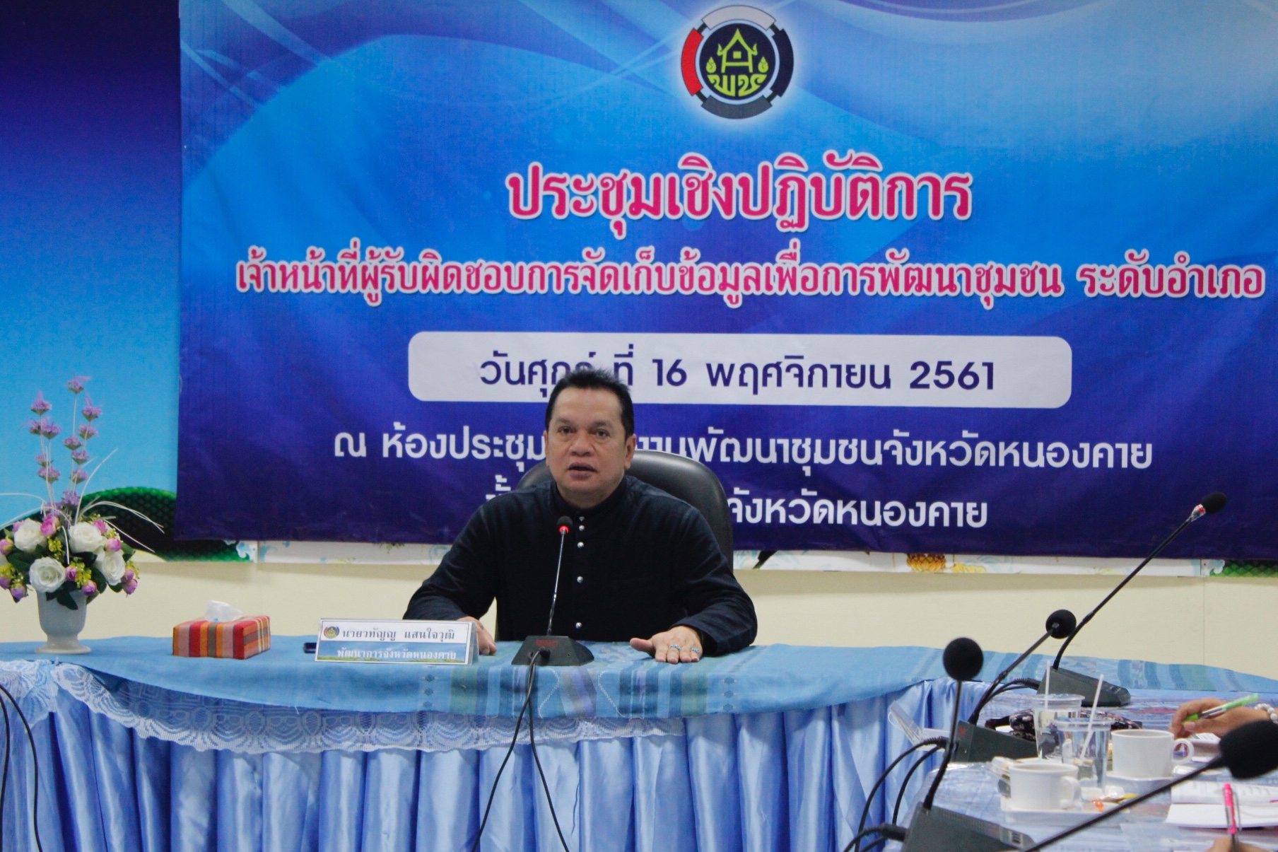 หนองคาย…ประชุมเชิงปฏิบัติการเจ้าหน้าที่ผู้รับผิดชอบการจัดเก็บข้อมูลเพื่อการพัฒนาชุมชน ปี 2562