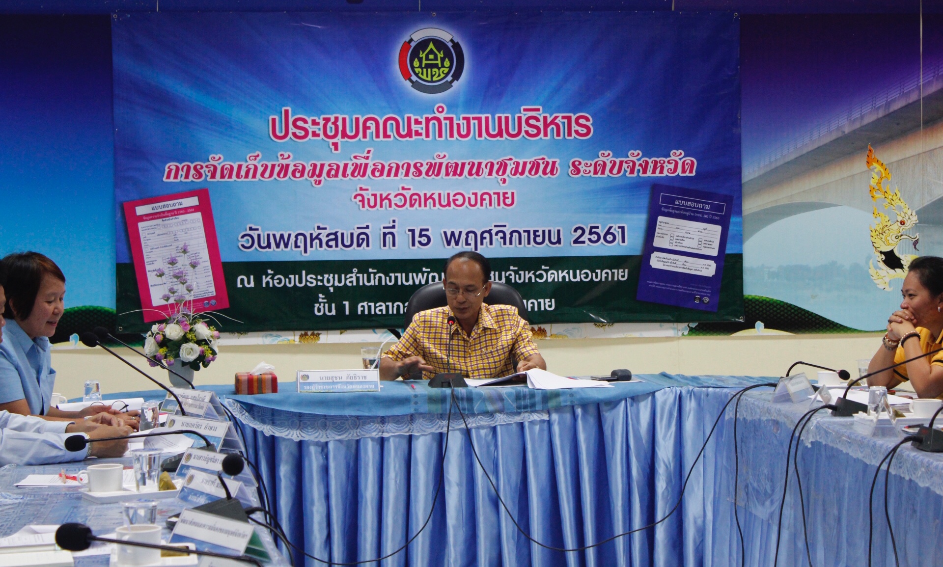 จังหวัดหนองคาย ประชุมคณะทำงานบริหารการจัดเก็บข้อมูลเพื่อการพัฒนาชุมชน