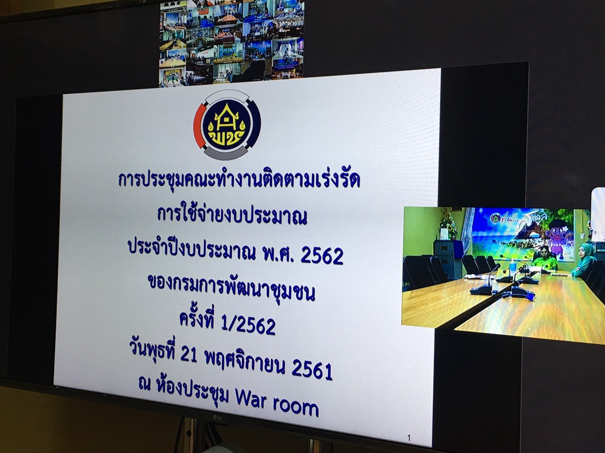 หนองคาย…รับชม การติดตามเร่งรัดการใช้จ่ายงบประมาณฯ กรมการพัฒนาชุมชน ผ่านระบบ คอนเฟอร์เร้นซ์