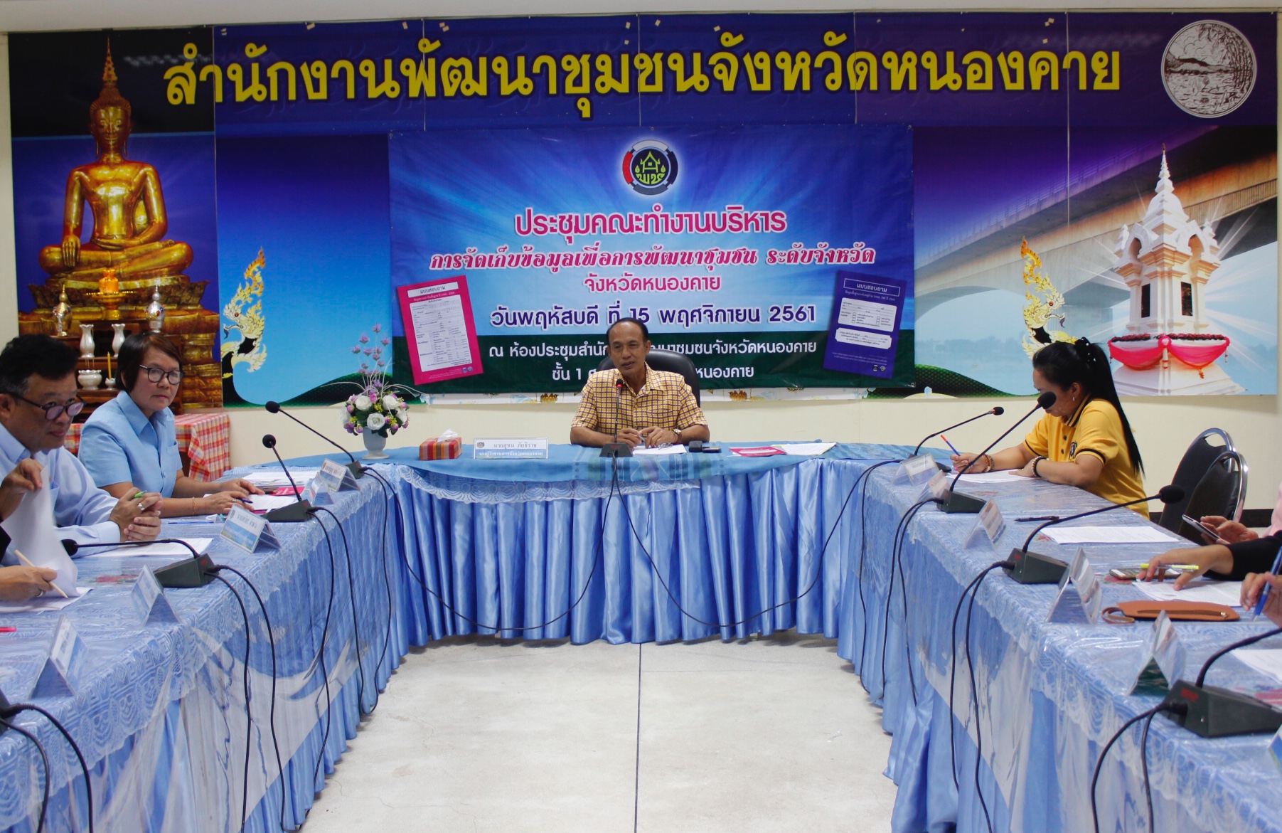 จังหวัดหนองคาย ประชุมคณะทำงานบริหารการจัดเก็บข้อมูลเพื่อการพัฒนาชุมชน