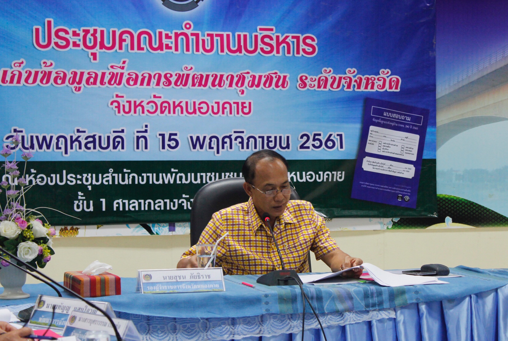 จังหวัดหนองคาย ประชุมคณะทำงานบริหารการจัดเก็บข้อมูลเพื่อการพัฒนาชุมชน