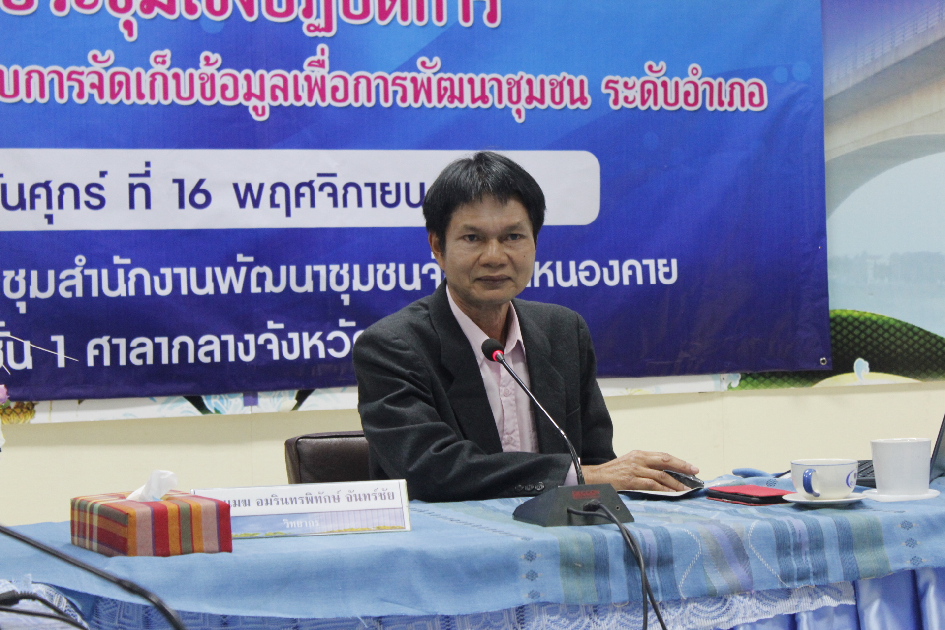 หนองคาย…ประชุมเชิงปฏิบัติการเจ้าหน้าที่ผู้รับผิดชอบการจัดเก็บข้อมูลเพื่อการพัฒนาชุมชน ปี 2562