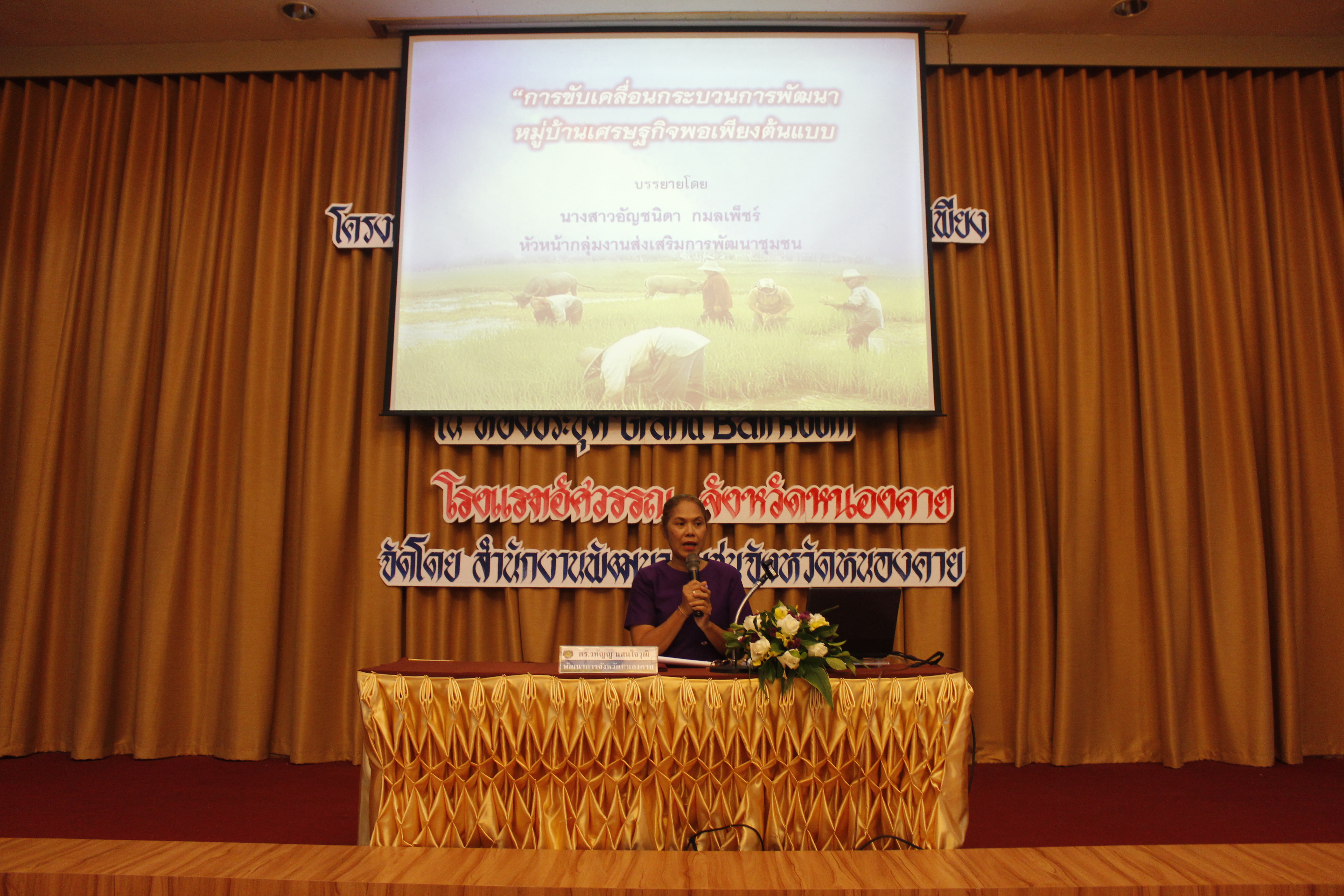 พช.หนองคาย…ดำเนินโครงการอบรมแกนนำพัฒนาหมู่บ้านเศรษฐกิจพอเพียง