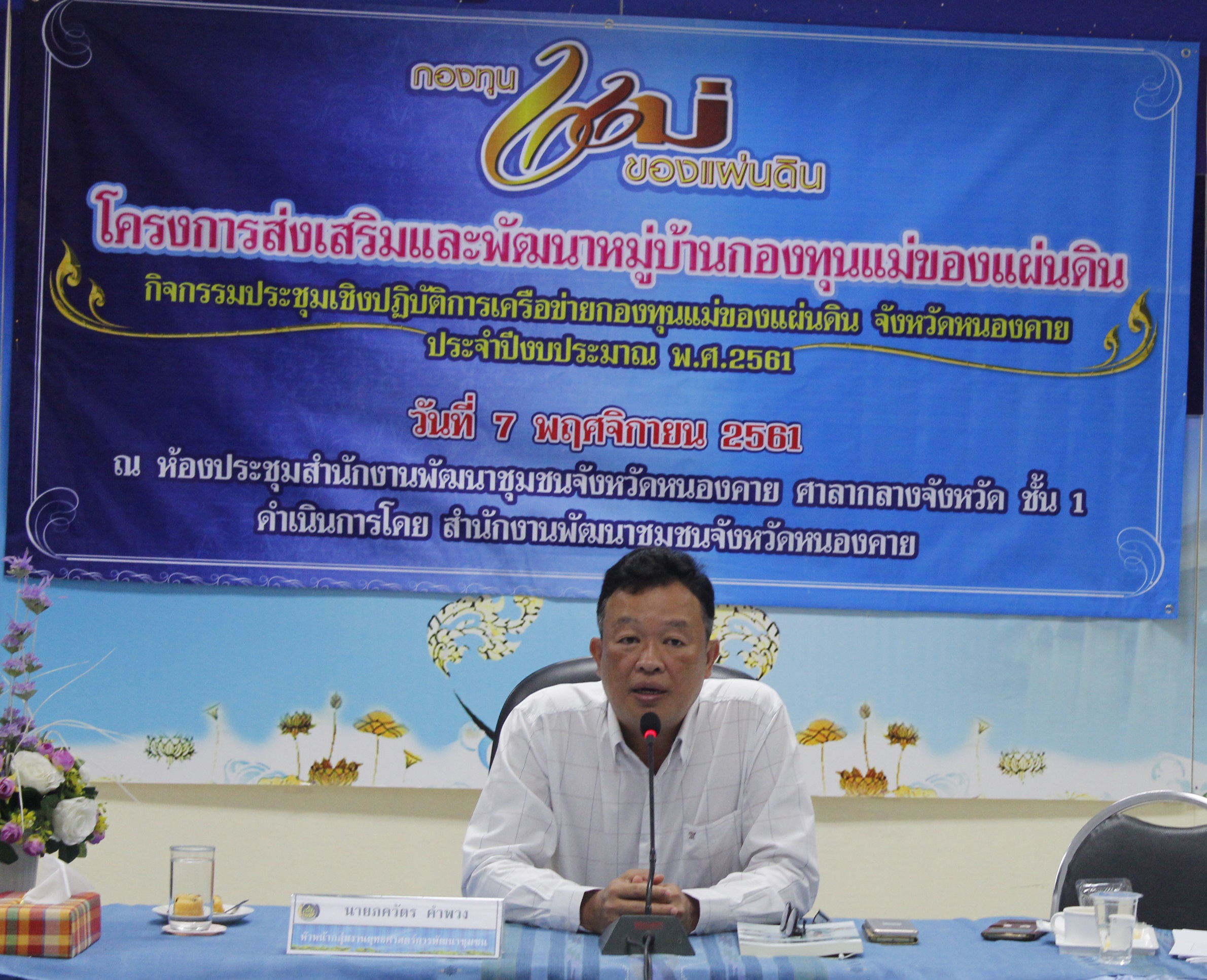 หนองคาย..ประชุมเชิงปฏิบัติการเครือข่ายกองทุนแม่ของแผ่นดิน