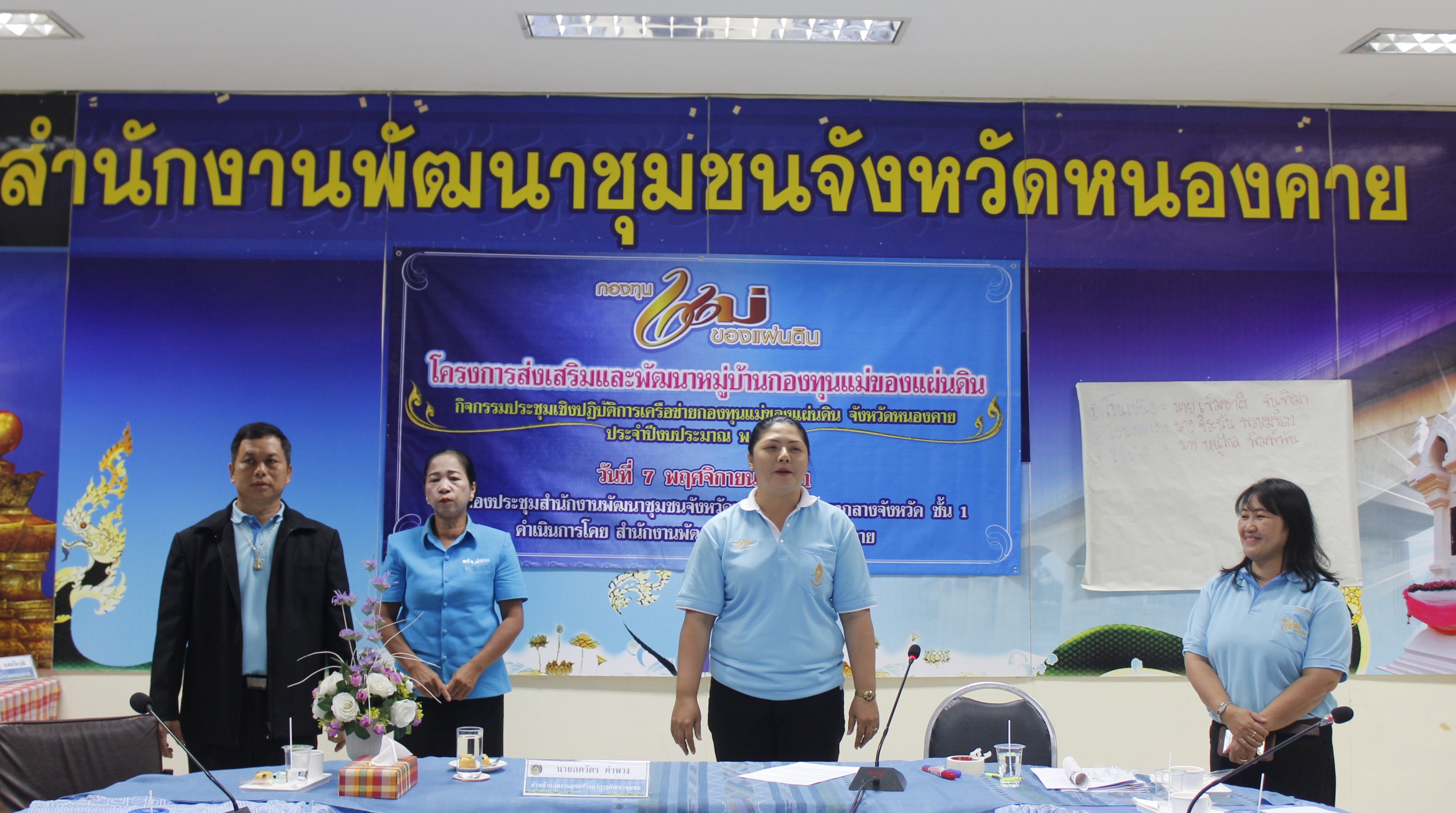 หนองคาย..ประชุมเชิงปฏิบัติการเครือข่ายกองทุนแม่ของแผ่นดิน