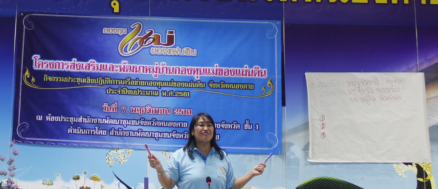 หนองคาย..ประชุมเชิงปฏิบัติการเครือข่ายกองทุนแม่ของแผ่นดิน