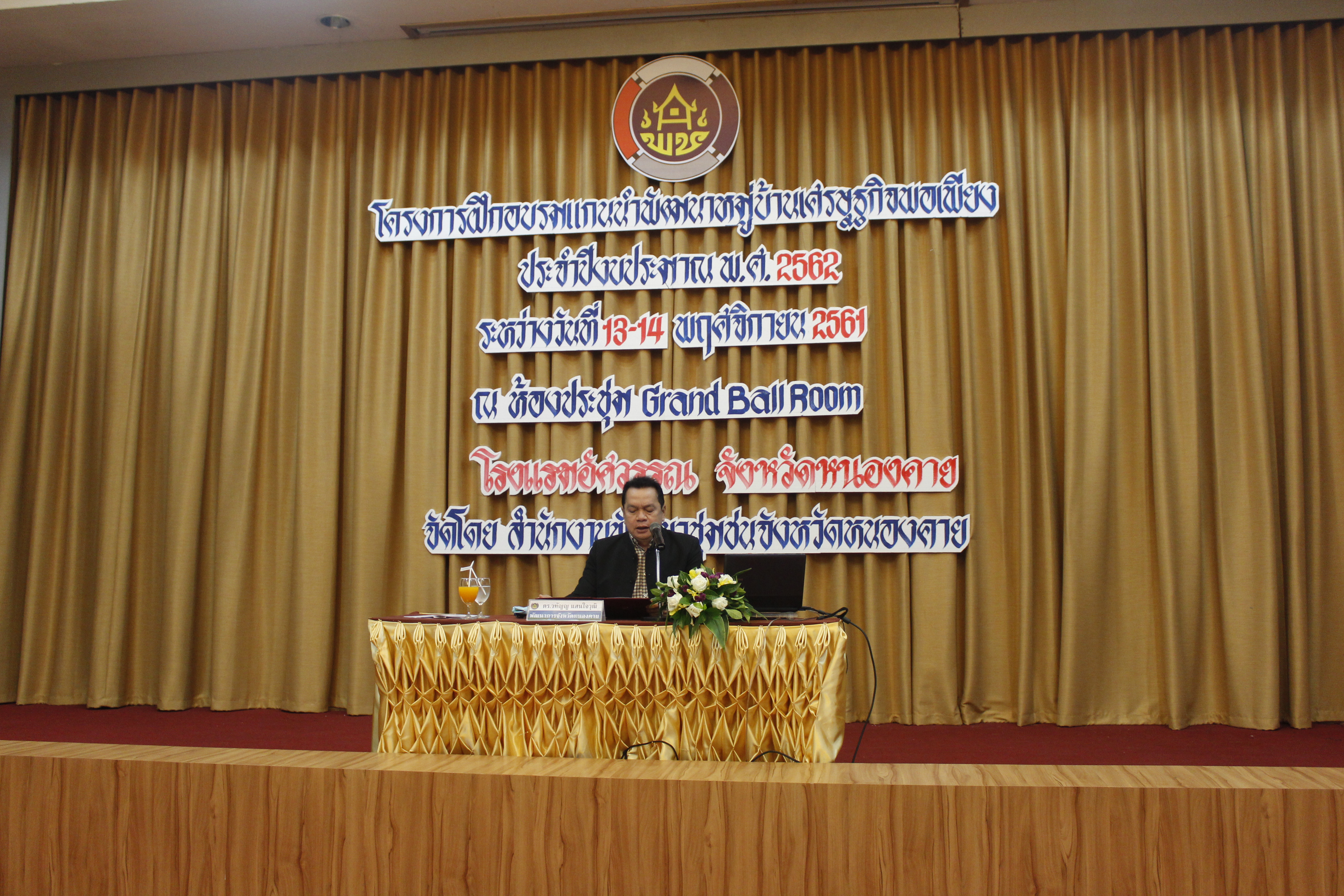 พช.หนองคาย…ดำเนินโครงการอบรมแกนนำพัฒนาหมู่บ้านเศรษฐกิจพอเพียง