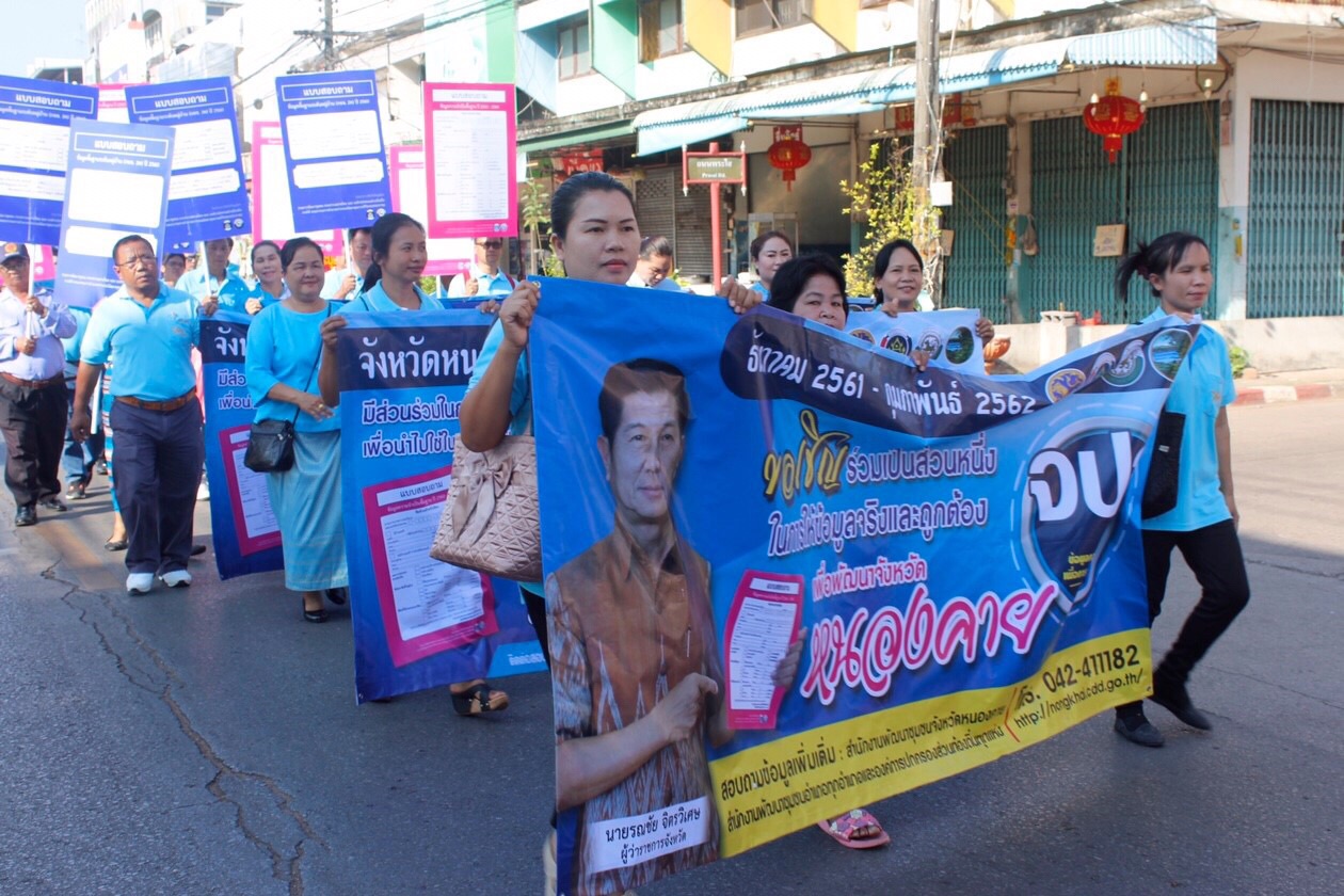 ผู้ว่าราชการจังหวัดหนองคาย – เชิญชวน พี่น้องชาวไทย ให้ข้อมูลแก่ อาสาสมัครจัดเก็บ จปฐ. ปี 2562