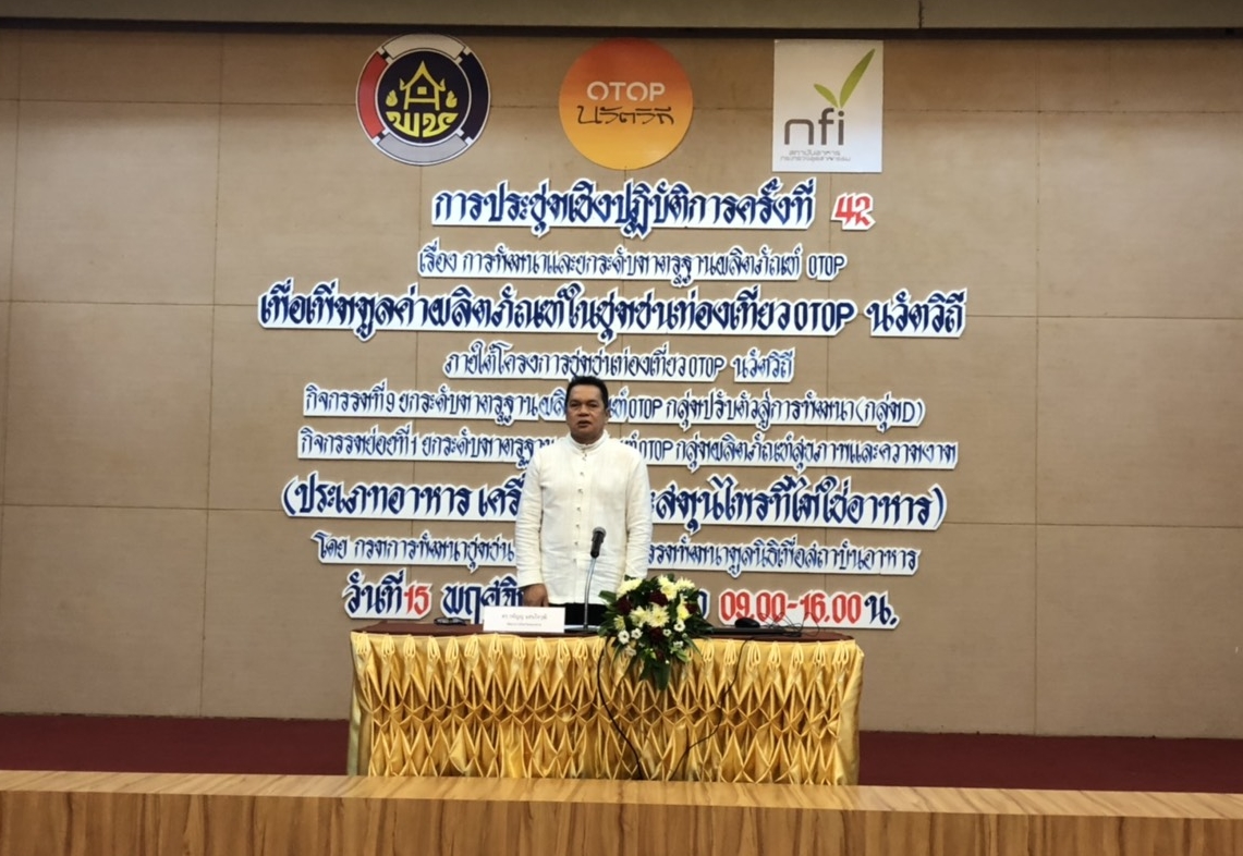 พจ.หนองคาย เป็นประธานเปิดโครงการประชุมเชิงปฏิบัติการการพัฒนาและยกระดับมาตรฐานผลิตภัณฑ์ OTOP กิจกรรมที่ 9 ยกระดับมาตรฐานผลิตภัณฑ์ OTOP กลุ่มปรับตัวสู่การพัฒนา (กลุ่ม D)