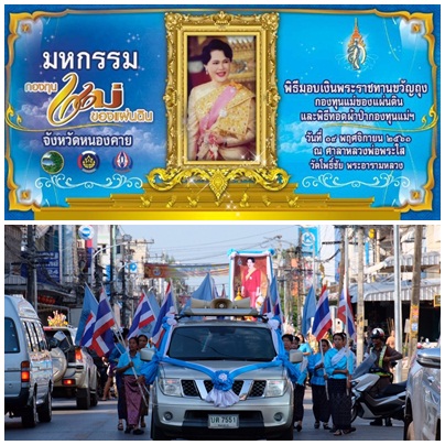 หนองคาย….จัดงานมหกรรมกองทุนแม่ของแผ่นดิน ประจำปี พ.ศ.2561