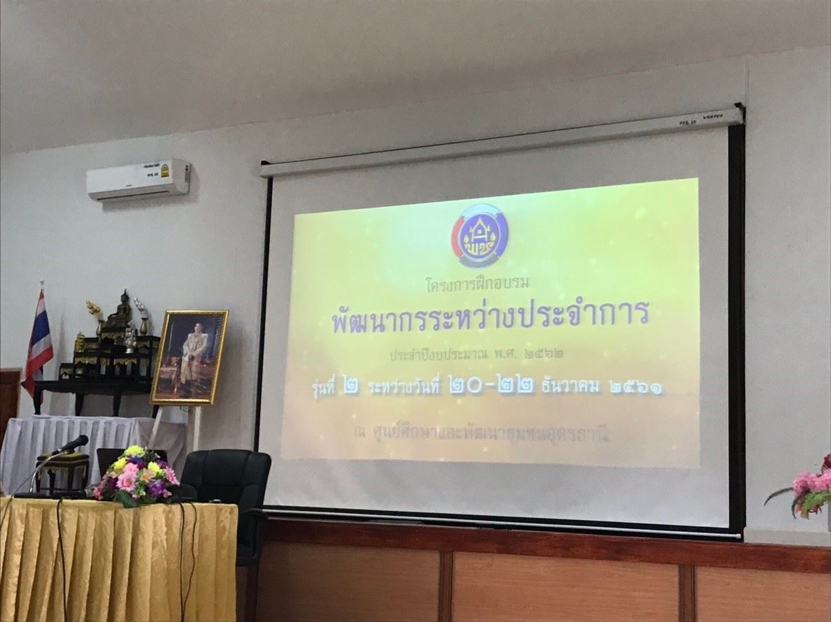 พจ.หนองคาย เป็นวิทยากรพิเศษ ในโครงการฝึกอบรมพัฒนากรระหว่างประจำการ ด้านการบริหารการเปลี่ยนแปลง