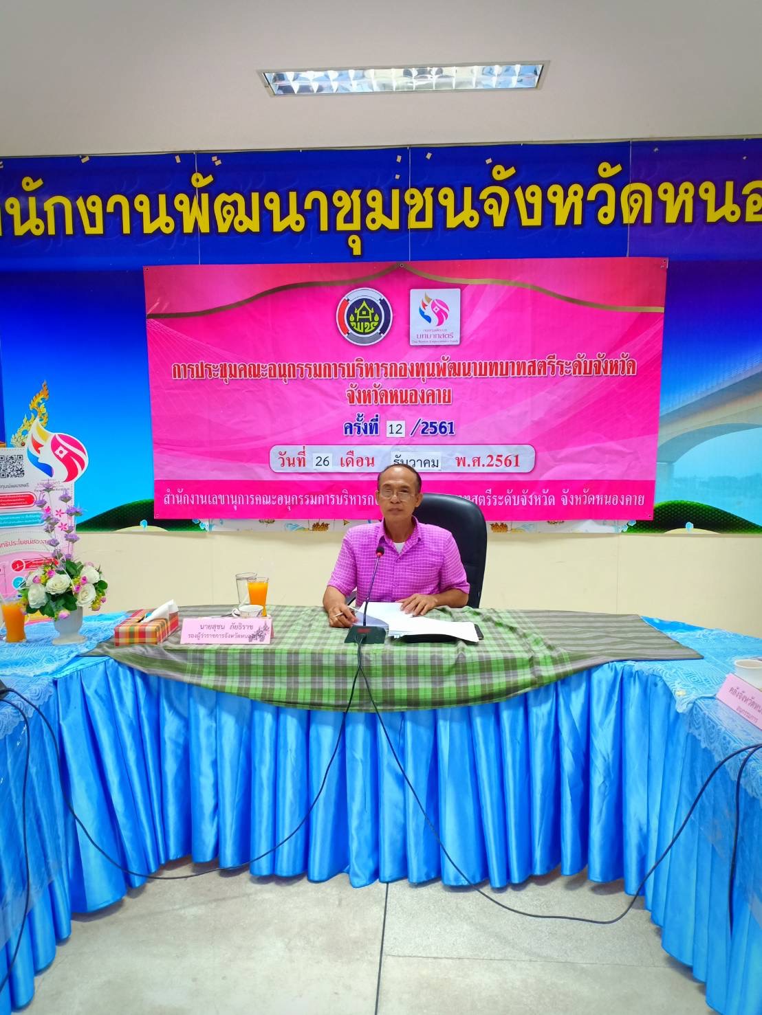 หนองคาย…จัดการประชุมคณะอนุกรรมการบริหารกองทุนพัฒนาบทบาทสตรีระดับจังหวัด จังหวัดหนองคาย ครั้งที่ 12/2561