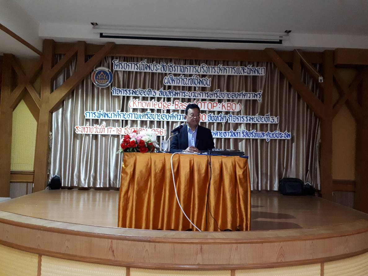 หนองคาย…ดำเนินโครงการเพิ่มประสิทธิภาพการบริหารจัดการและพัฒนาผลิตภัณฑ์ชุมชนกิจกรรมพัฒนาเครือข่าย KBO