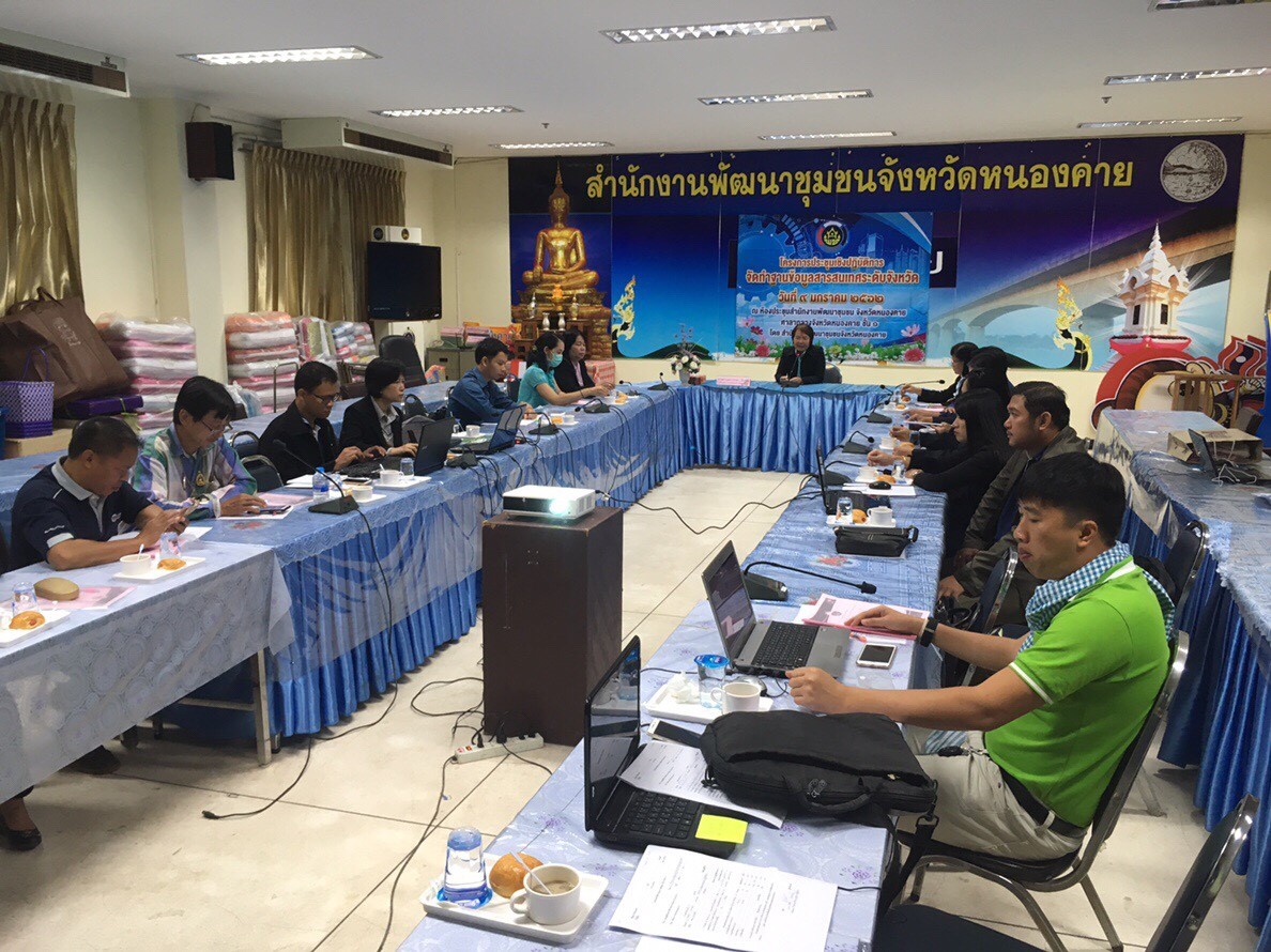 หนองคาย… ดำเนินโครงการประชุมเชิงปฏิบัติการการจัดทำฐานข้อมูลสารสนเทศระดับจังหวัด ประจำปีงบประมาณ พ.ศ.2562