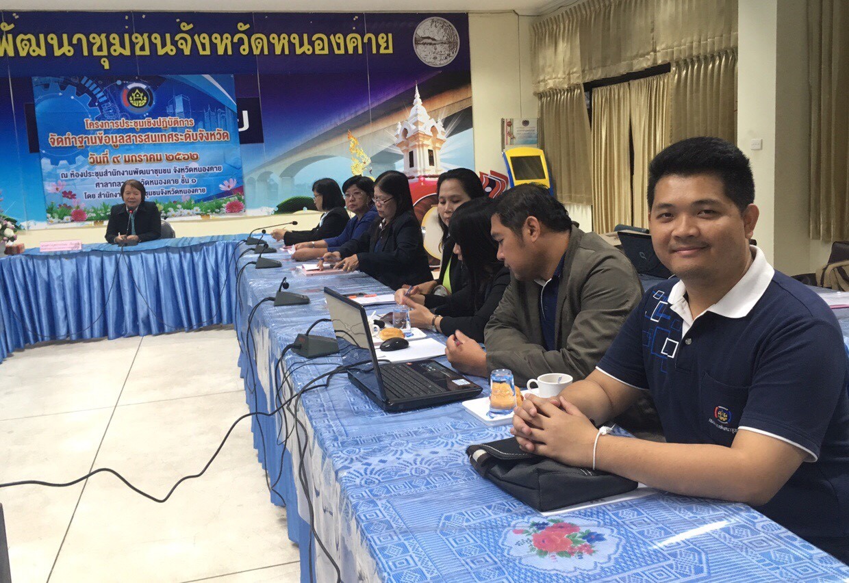 หนองคาย… ดำเนินโครงการประชุมเชิงปฏิบัติการการจัดทำฐานข้อมูลสารสนเทศระดับจังหวัด ประจำปีงบประมาณ พ.ศ.2562