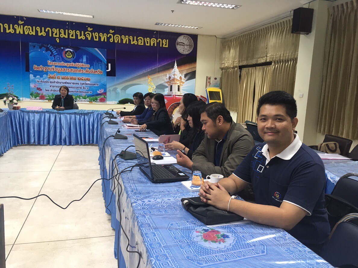 หนองคาย… ดำเนินโครงการประชุมเชิงปฏิบัติการการจัดทำฐานข้อมูลสารสนเทศระดับจังหวัด ประจำปีงบประมาณ พ.ศ.2562
