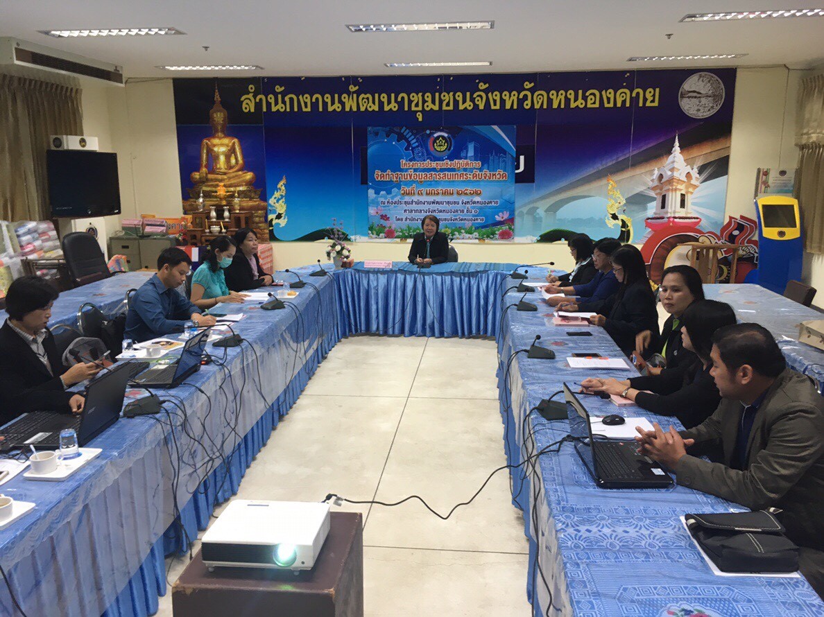 หนองคาย… ดำเนินโครงการประชุมเชิงปฏิบัติการการจัดทำฐานข้อมูลสารสนเทศระดับจังหวัด ประจำปีงบประมาณ พ.ศ.2562