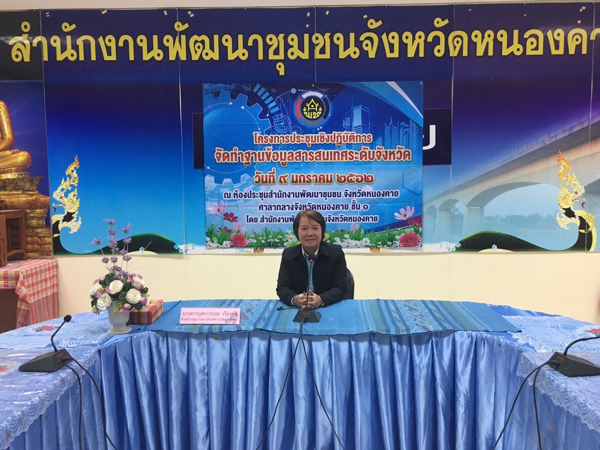 หนองคาย… ดำเนินโครงการประชุมเชิงปฏิบัติการการจัดทำฐานข้อมูลสารสนเทศระดับจังหวัด ประจำปีงบประมาณ พ.ศ.2562