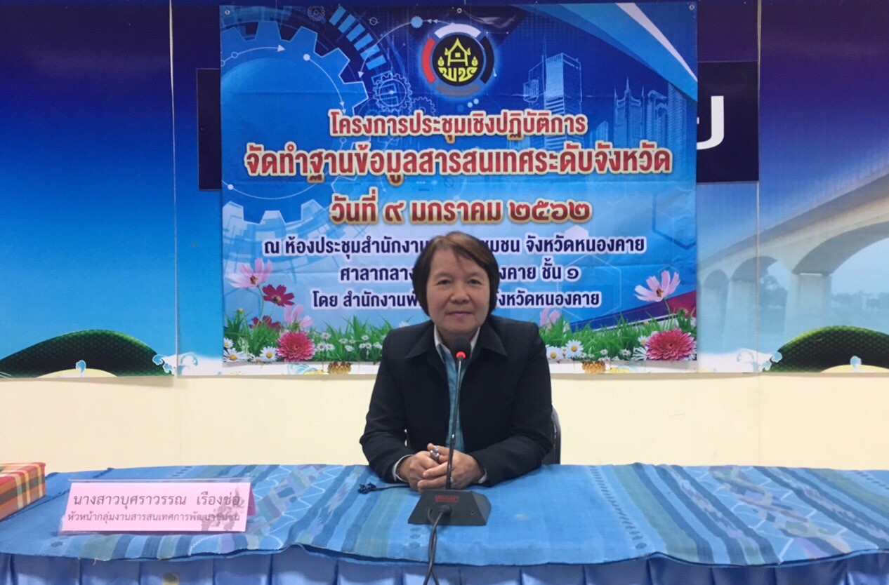 หนองคาย… ดำเนินโครงการประชุมเชิงปฏิบัติการการจัดทำฐานข้อมูลสารสนเทศระดับจังหวัด ประจำปีงบประมาณ พ.ศ.2562