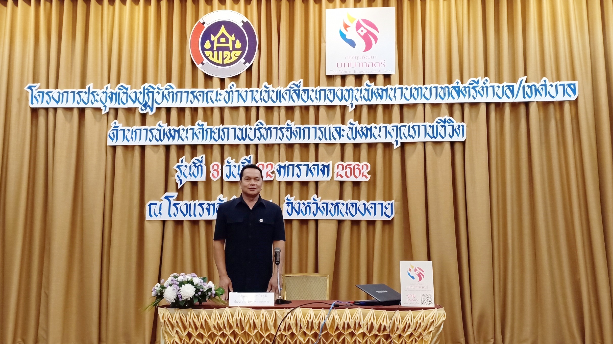 หนองคาย จัดโครงการประชุมเชิงปฏิบัติการคณะทำงานขับเคลื่อนกองทุนพัฒนาบทบาทสตรีตำบล/เทศบาลด้านการพัฒนาศักยภาพการบริหารจัดการ และพัฒนาคุณภาพชีวิต รุ่นที่ 3 ประจำปีงบประมาณ พ.ศ.2562