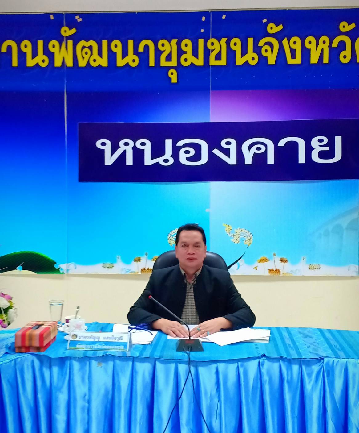 พช.หนองคาย ประชุมประจำเดือนมกราคม 2562 ครั้งที่ 1/2562