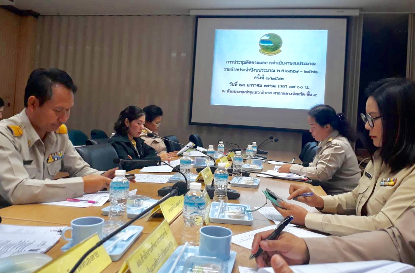 พช.หนองคาย ร่วมการประชุมติดตามผลการดำเนินงานงบประมาณรายจ่ายประจำปีงบประมาณ พ.ศ. 2557-2562 ครั้งที่ 3/2562