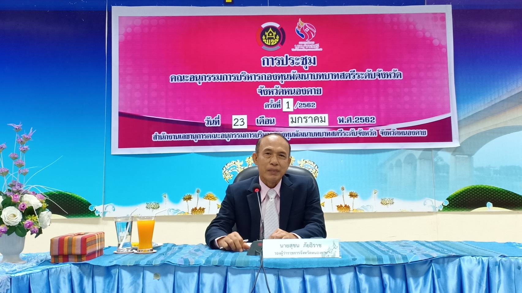 หนองคาย…ประชุมคณะอนุกรรมการบริหารกองทุนพัฒนาบทบาทสตรีระดับจังหวัดจังหวัดหนองคาย  ครั้งที่ 1/2562 ณ ห้องประชุมสำนักงานพัฒนาชุมชนจังหวัดหนองคาย