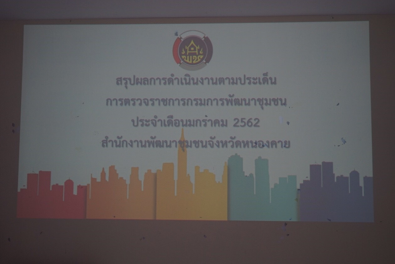 ผู้ตรวจฯอาจณรงค์ ติดตามงานในพื้นที่จังหวัดหนองคาย