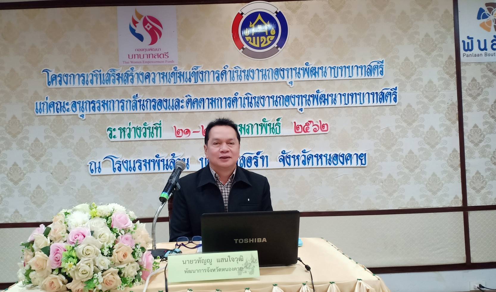 พช.หนองคาย จัดโครงการเวทีเสริมสร้างความเข้มแข็งการดำเนินงานกองทุนพัฒนาบทบาทสตรีแก่คณะอนุกรรมการกลั่นกรองและติดตามการดำเนินงานกองทุนพัฒนาบทบาทสตรีอำเภอ(อกส.อ) ประจำปีงบประมาณ พ.ศ.2562