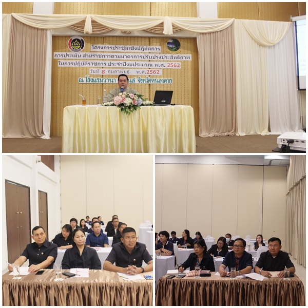 พช.หนองคาย ประชุมเชิงปฏิบัติการการประเมินส่วนราชการตามมาตรการปรับปรุงประสิทธิภาพในการปฏิบัติราชการ ประจำปีงบประมาณ พ.ศ.2562