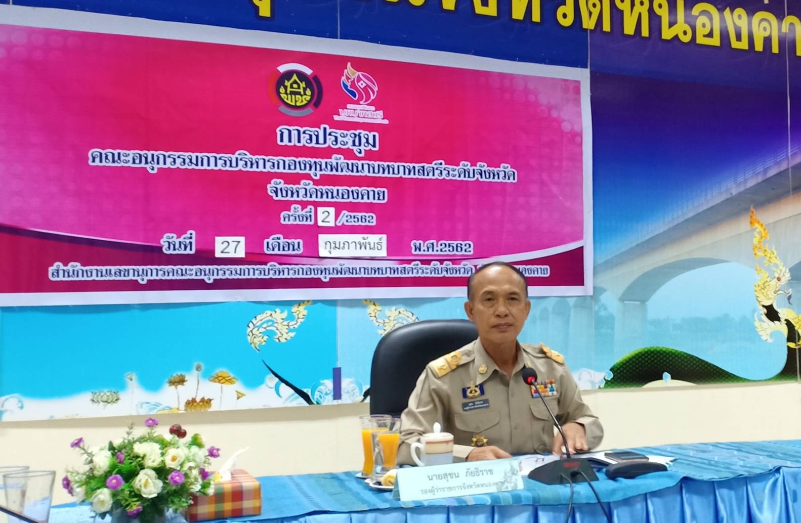 หนองคาย…ประชุมคณะอนุกรรมการบริหารกองทุนพัฒนาบทบาทสตรีระดับจังหวัด จังหวัดหนองคาย  ครั้งที่ 2/2562