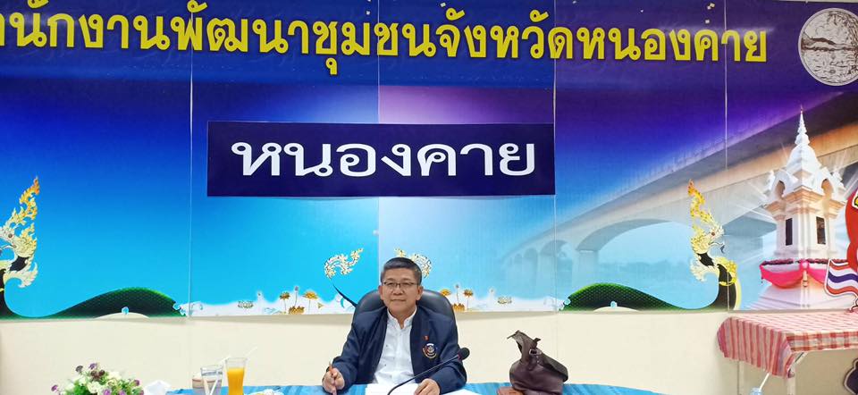 ผู้ตรวจราชการกรมการพัฒนาชุมชน เขตตรวจราชการที่ 10  ตรวจราชการ ณ พช.จังหวัดหนองคาย