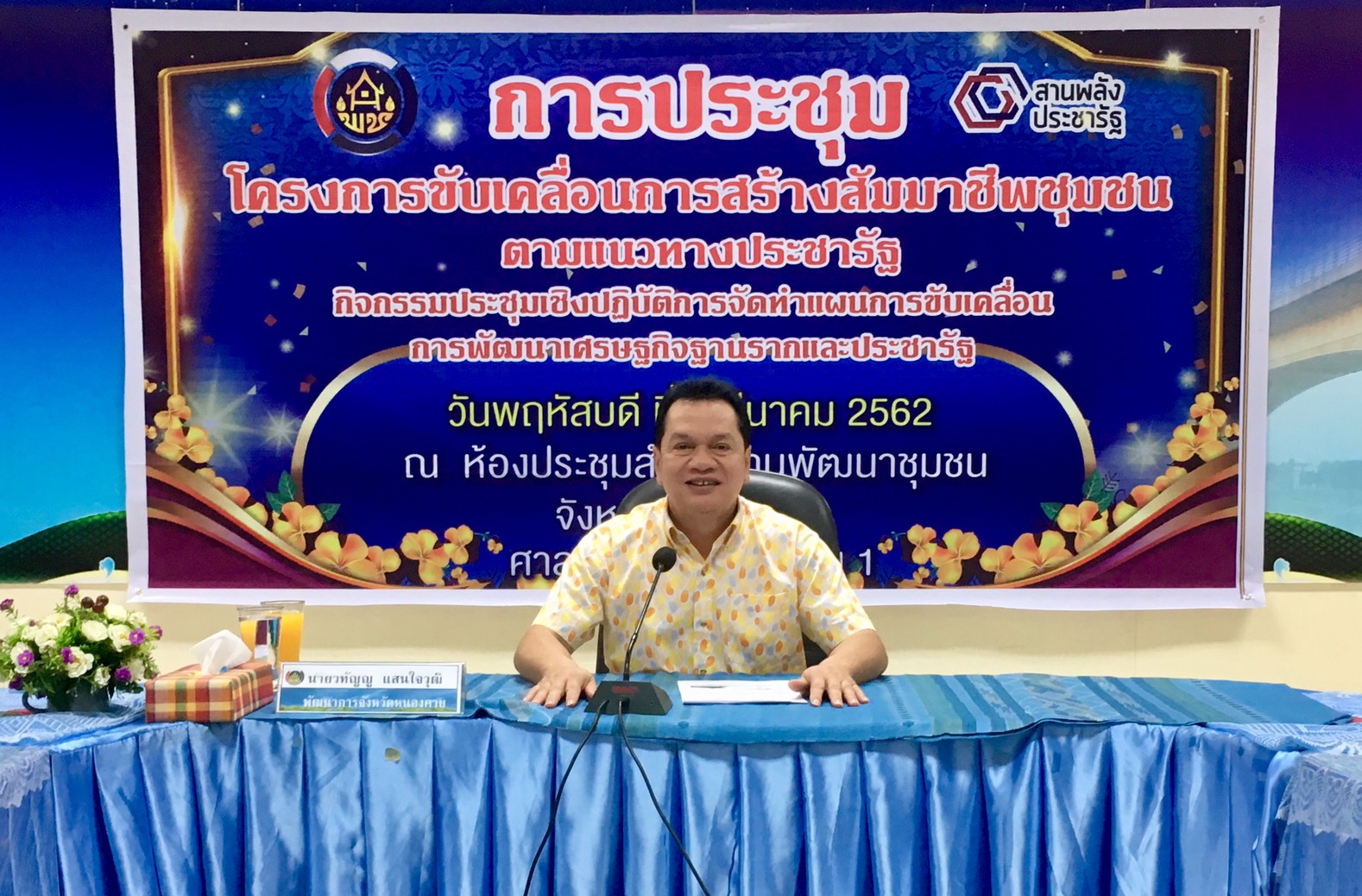 หนองคาย…ระชุมเชิงปฏิบัติการจัดทำแผนการขับเคลื่อนการพัฒนาเศรษฐกิจฐานรากและประชารัฐ ตามโครงการขับเคลื่อนการสร้างสัมมาชีพชุมชนตามแนวทางประชารัฐ