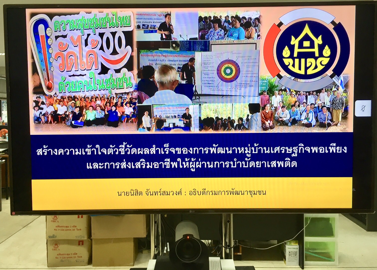 หนองคาย …ร่วมประชุมตัวชี้วัดผลสำเร็จของการพัฒนาหมู่บ้านเศรษฐกิจพอเพียง และการส่งเสริมอาชีพให้ผู้ผ่านการบำบัดยาเสพติด ผ่านระบบวีดิทัศน์ทางไกล (Video Conference)