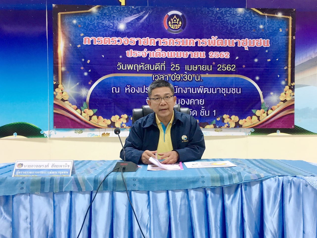 ผู้ตรวจราชการกรมการพัฒนาชุมชน ลงพื้นที่ตรวจติดตามงาน ณ จังหวัดหนองคาย