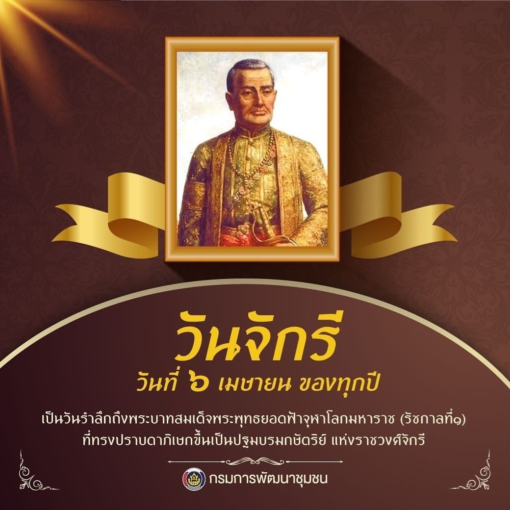 พช.หนองคาย ร่วมพิธีวันพระบาทสมเด็จพระพุทธยอดฟ้าจุฬาโลกมหาราช และวันที่ระลึกมหาจักรีบรมราชวงศ์