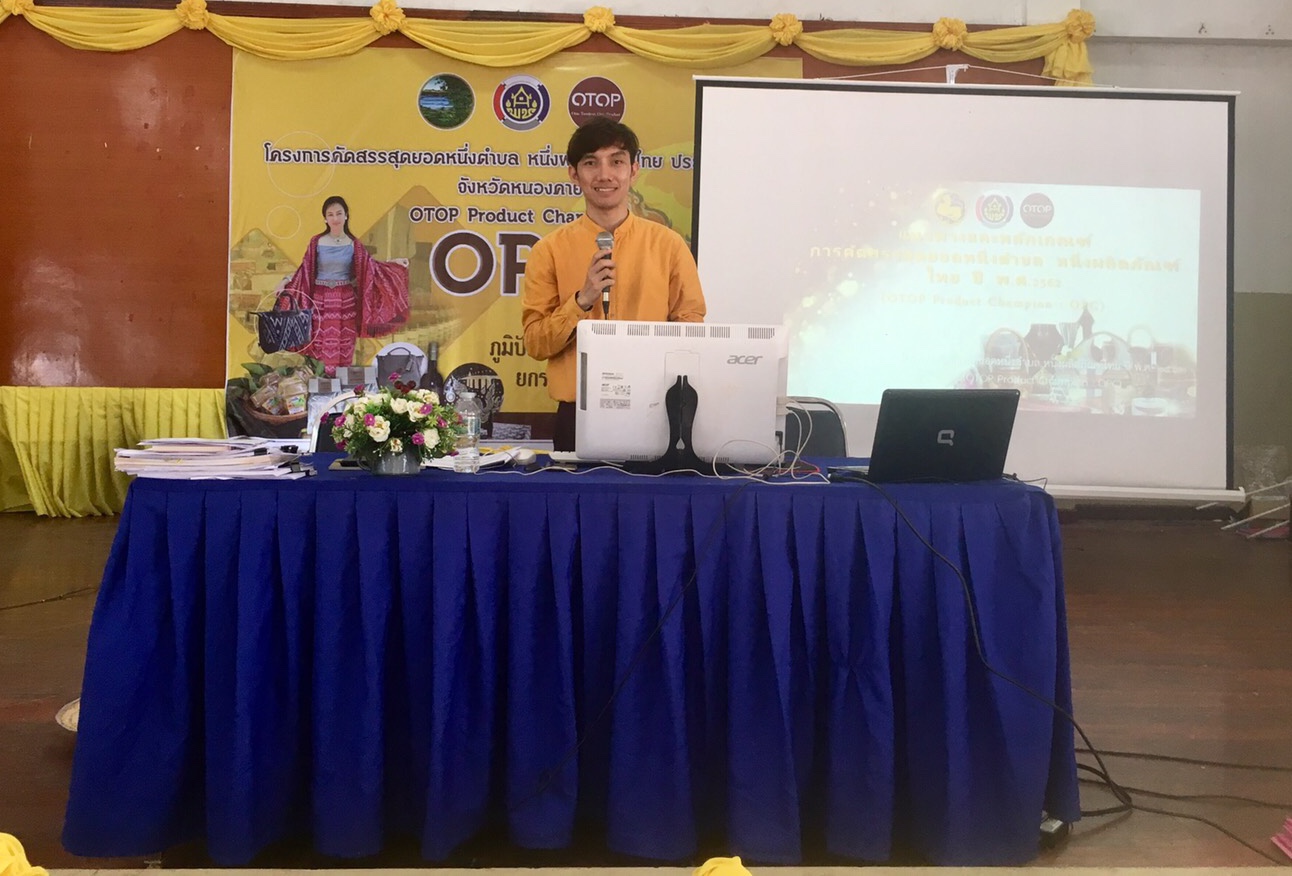 หนองคาย จัดการประชุมชี้แจงแนวทางและหลักเกณฑ์ การคัดสรรสุดยอดหนึ่งตำบลหนึ่งผลิตภัณฑ์ไทยปี 2562 (OTOP product Champion OPC)