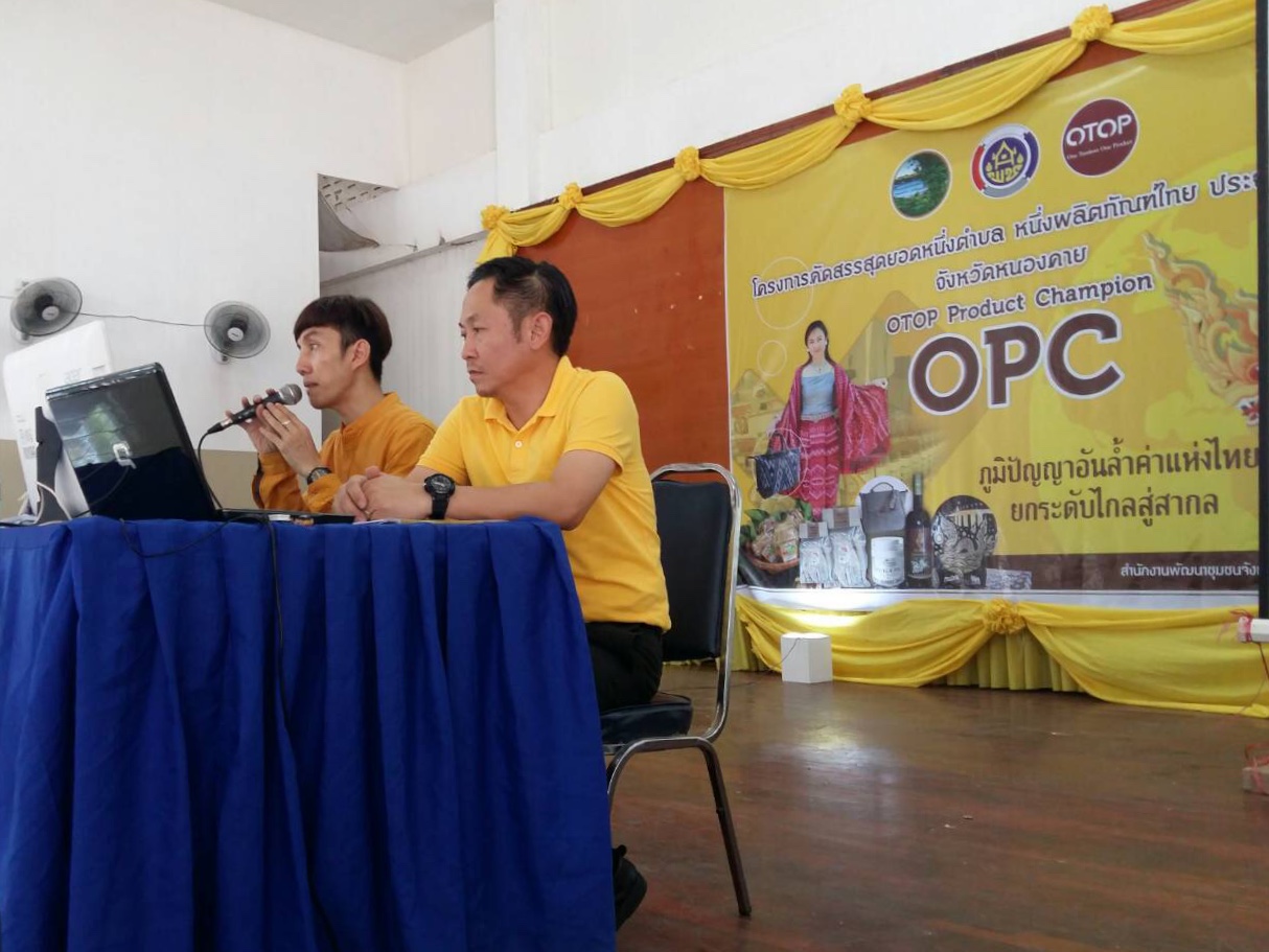หนองคาย จัดการประชุมชี้แจงแนวทางและหลักเกณฑ์ การคัดสรรสุดยอดหนึ่งตำบลหนึ่งผลิตภัณฑ์ไทยปี 2562 (OTOP product Champion OPC)