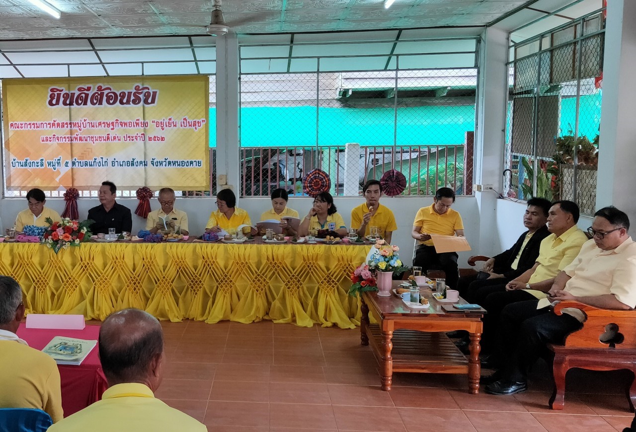 คณะกรรมการคัดสรรกิจกรรมพัฒนาชุมชนดีเด่น ระดับจังหวัด จังหวัดหนองคาย ลงพื้นที่คัดสรรหมู่บ้านเศรษฐกิจพอเพียง “อยู่เย็น เป็นสุข” ณ บ้านสังกะลี หมู่ที่ 5 ตำบลแก้งไก่อำเภอสังคม