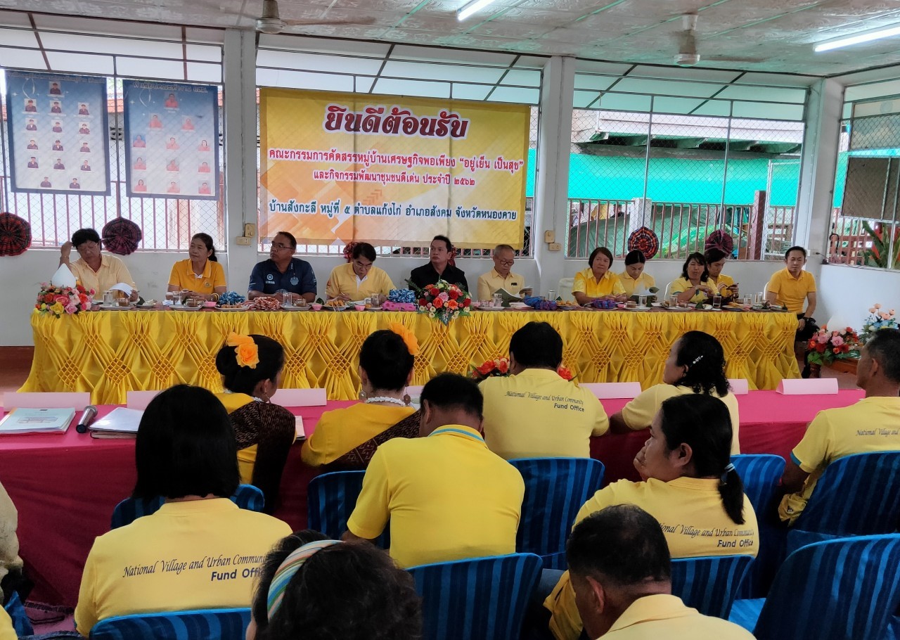 คณะกรรมการคัดสรรกิจกรรมพัฒนาชุมชนดีเด่น ระดับจังหวัด จังหวัดหนองคาย ลงพื้นที่คัดสรรหมู่บ้านเศรษฐกิจพอเพียง “อยู่เย็น เป็นสุข” ณ บ้านสังกะลี หมู่ที่ 5 ตำบลแก้งไก่อำเภอสังคม