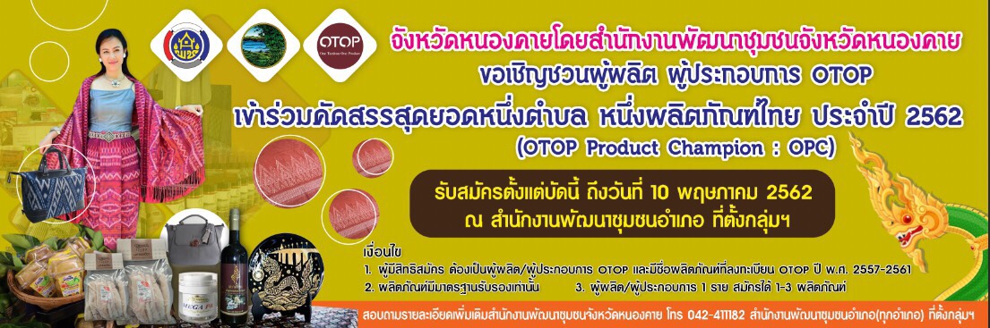หนองคาย…ประชุมคณะกรรมการดำเนินการคัดสรรสุดยอด หนึ่งตำบล หนึ่งผลิตภัณฑ์ไทย จังหวัดหนองคาย ปี พ.ศ.2562 (OTOP Product Champion : OPC)