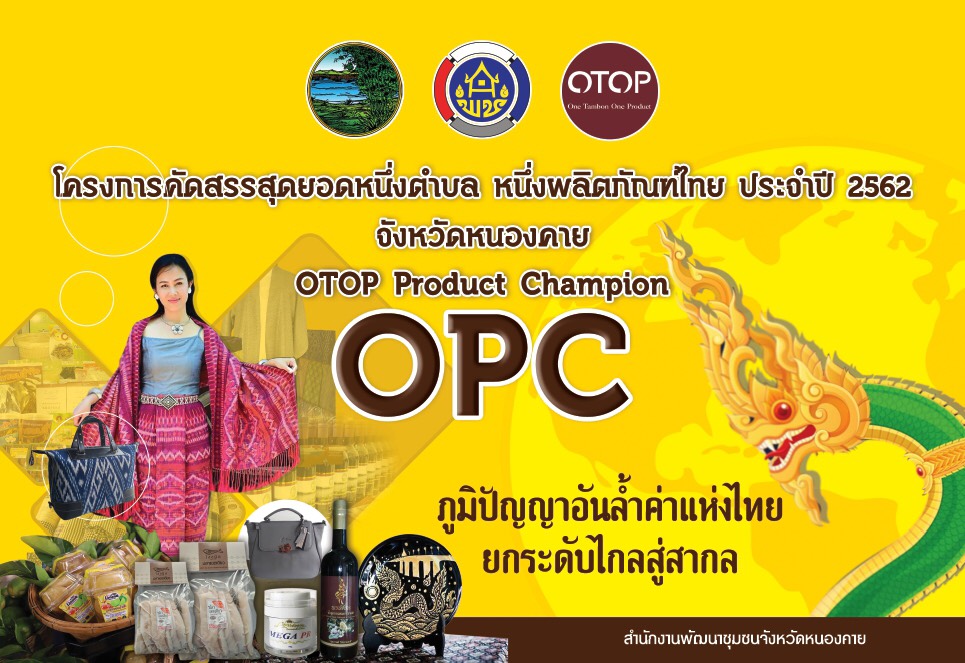 หนองคาย…ประชุมคณะกรรมการดำเนินการคัดสรรสุดยอด หนึ่งตำบล หนึ่งผลิตภัณฑ์ไทย จังหวัดหนองคาย ปี พ.ศ.2562 (OTOP Product Champion : OPC)