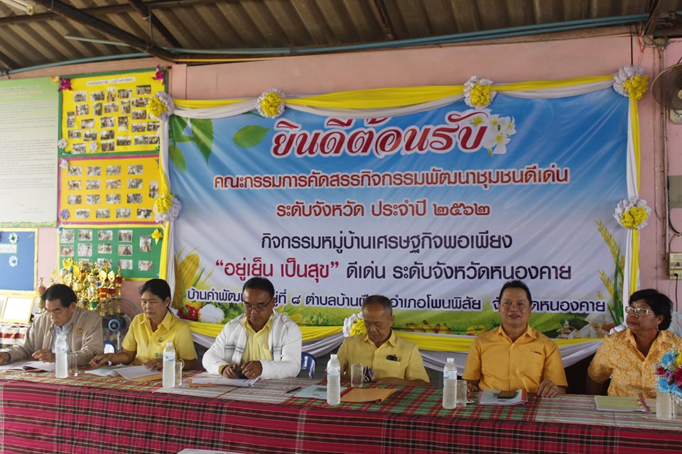 คณะกรรมการคัดสรรกิจกรรมพัฒนาชุมชนดีเด่น ระดับจังหวัด จังหวัดหนองคาย ลงพื้นที่คัดสรรหมู่บ้านเศรษฐกิจพอเพียง “อยู่เย็น เป็นสุข” ณ บ้านคำพัฒนา หมู่ที่ 8 ตำบลบ้านผือ อำเภอโพนพิสัย