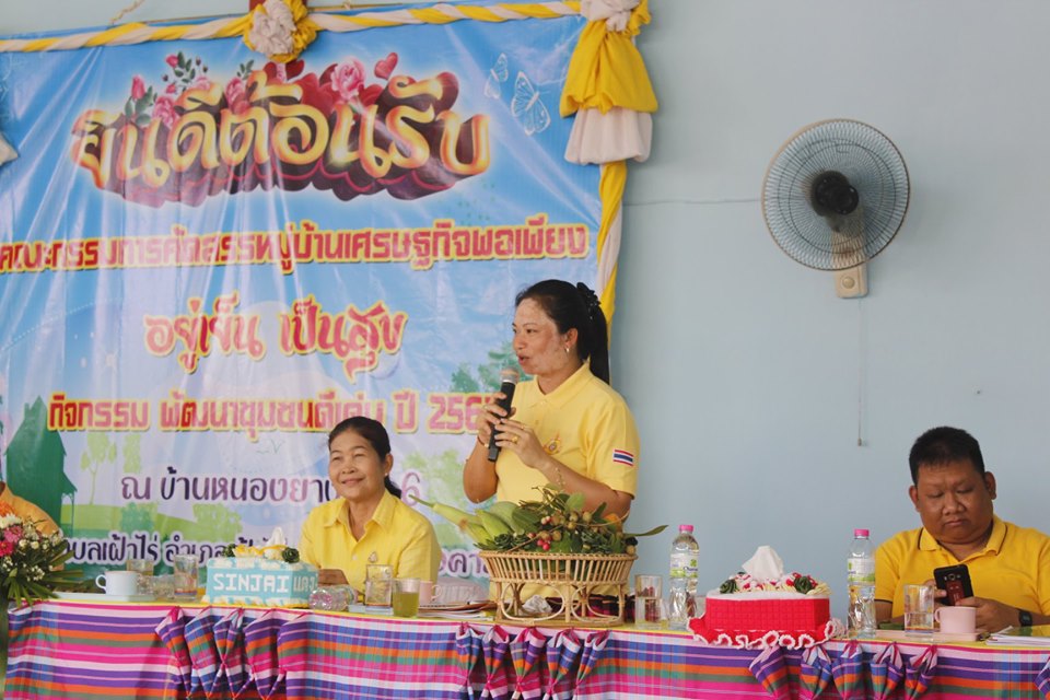 คณะกรรมการคัดสรรกิจกรรมพัฒนาชุมชนดีเด่น ระดับจังหวัด จังหวัดหนองคาย ลงพื้นที่คัดสรรหมู่บ้านเศรษฐกิจพอเพียง “อยู่เย็น เป็นสุข” ณ บ้านหนองยาง หมู่ที่ 6 ตำบลเฝ้าไร่ อำเภอเฝ้าไร่