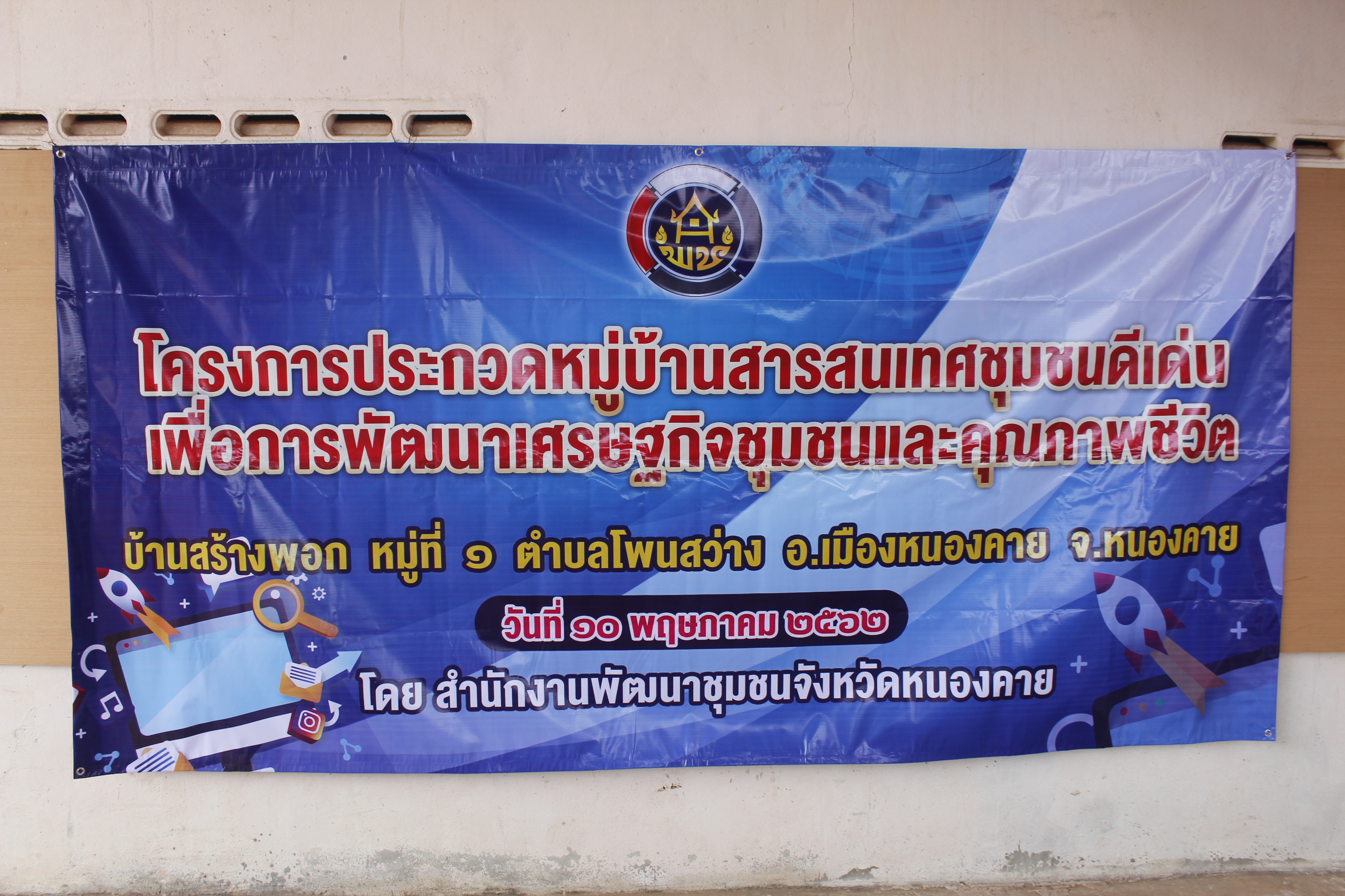 พช.หนองคาย ดำเนินโครงการ…หมู่บ้านสารสนเทศชุมชนดีเด่นเพื่อพัฒนาเศรษฐกิจและคุณภาพชีวิต…