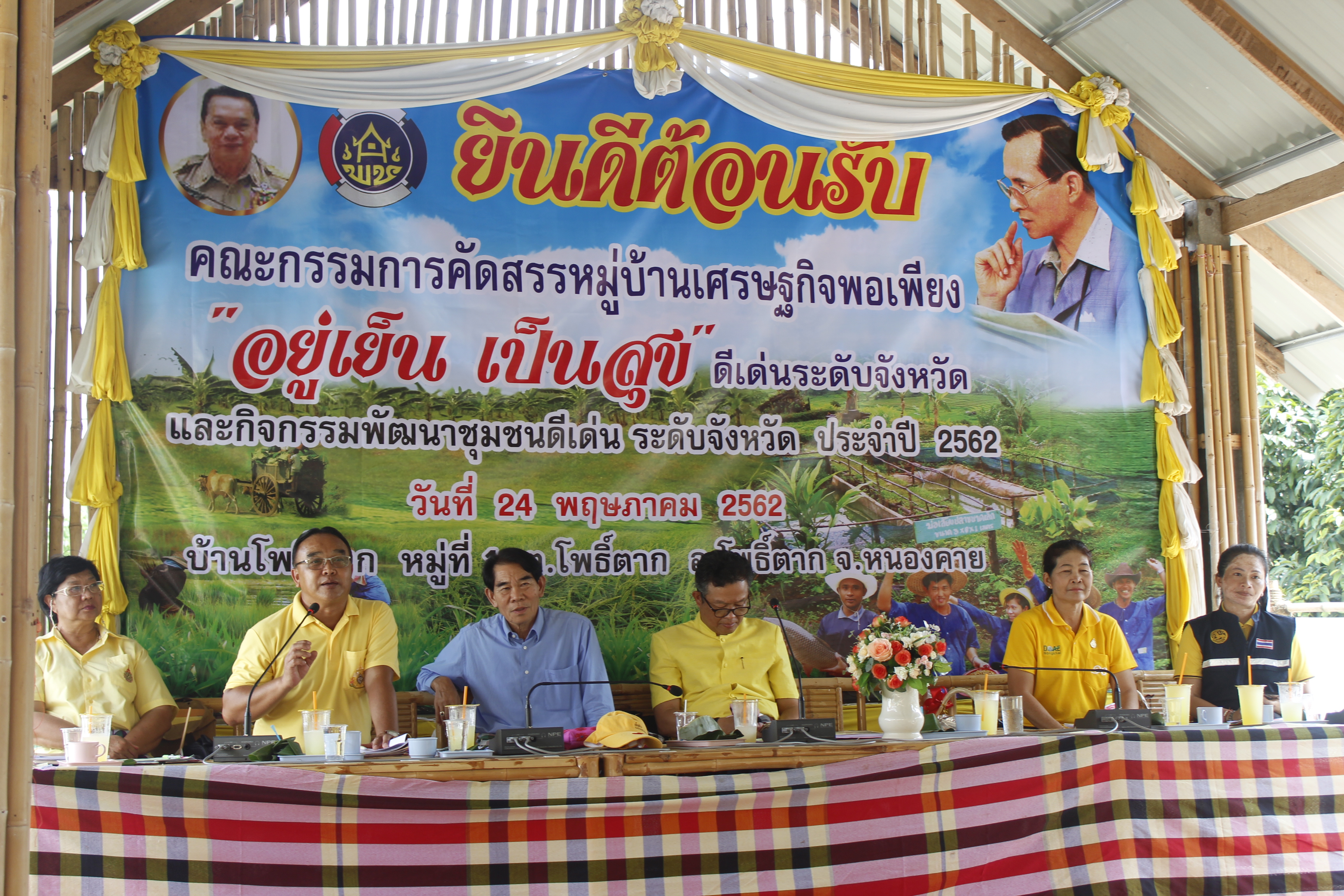 คณะกรรมการคัดสรรกิจกรรมพัฒนาชุมชนดีเด่น ระดับจังหวัด จังหวัดหนองคาย ลงพื้นที่คัดสรรหมู่บ้านเศรษฐกิจพอเพียง “อยู่เย็น เป็นสุข” ณ บ้านโพธิ์ตาก หมู่ที่ 1 ตำบลโพธิ์ตาก อำเภอโพธิ์ตาก