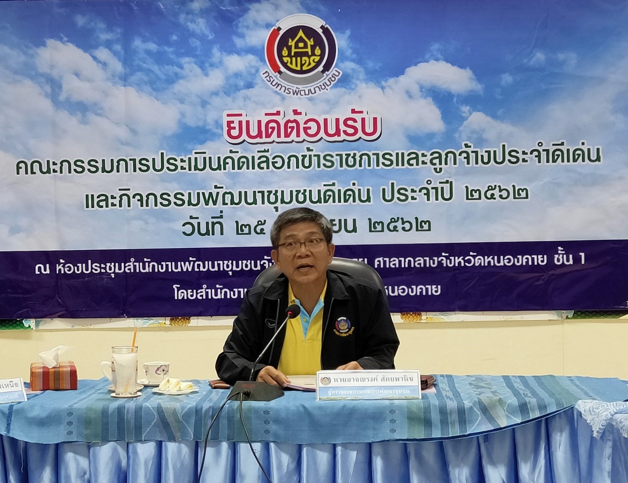 ผู้ตรวจราชการกรมการพัฒนาชุมชน ลงพื้นที่จังหวัดหนองคาย คัดเลือกข้าราชการและลูกจ้างฯ และกิจกรรมพัฒนาชุมชนดีเด่น ประจำปี 2562