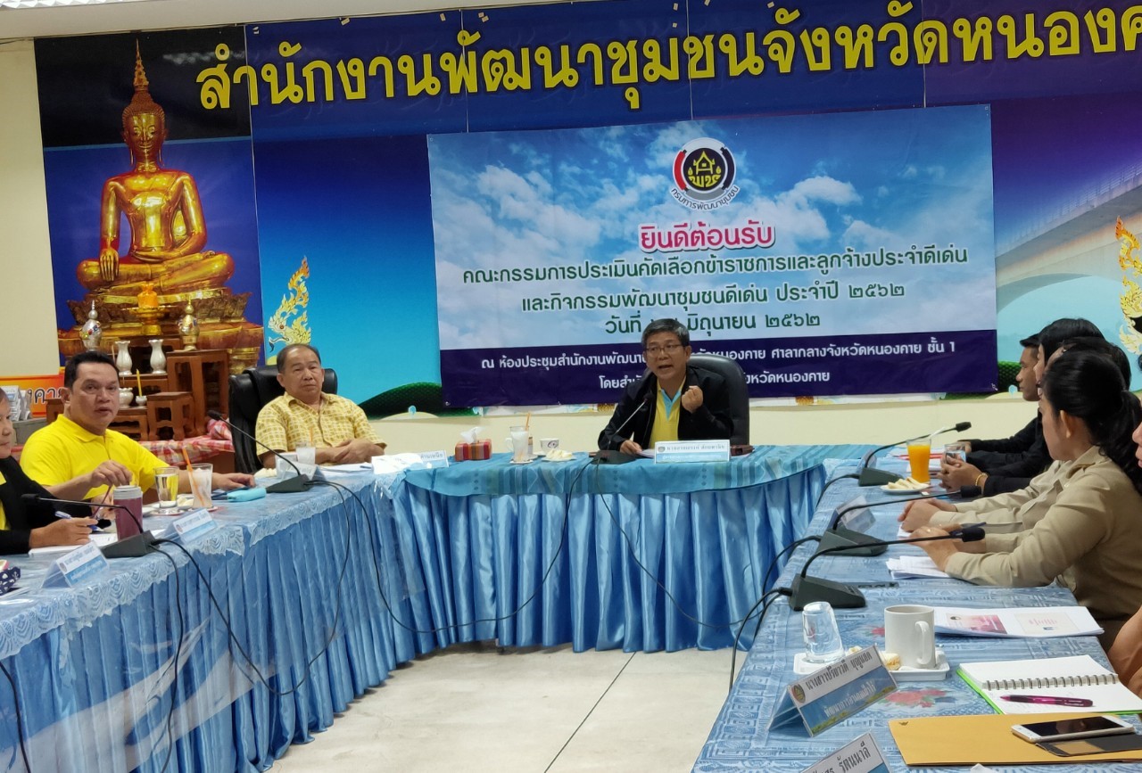 ผู้ตรวจราชการกรมการพัฒนาชุมชน ลงพื้นที่จังหวัดหนองคาย คัดเลือกข้าราชการและลูกจ้างฯ และกิจกรรมพัฒนาชุมชนดีเด่น ประจำปี 2562