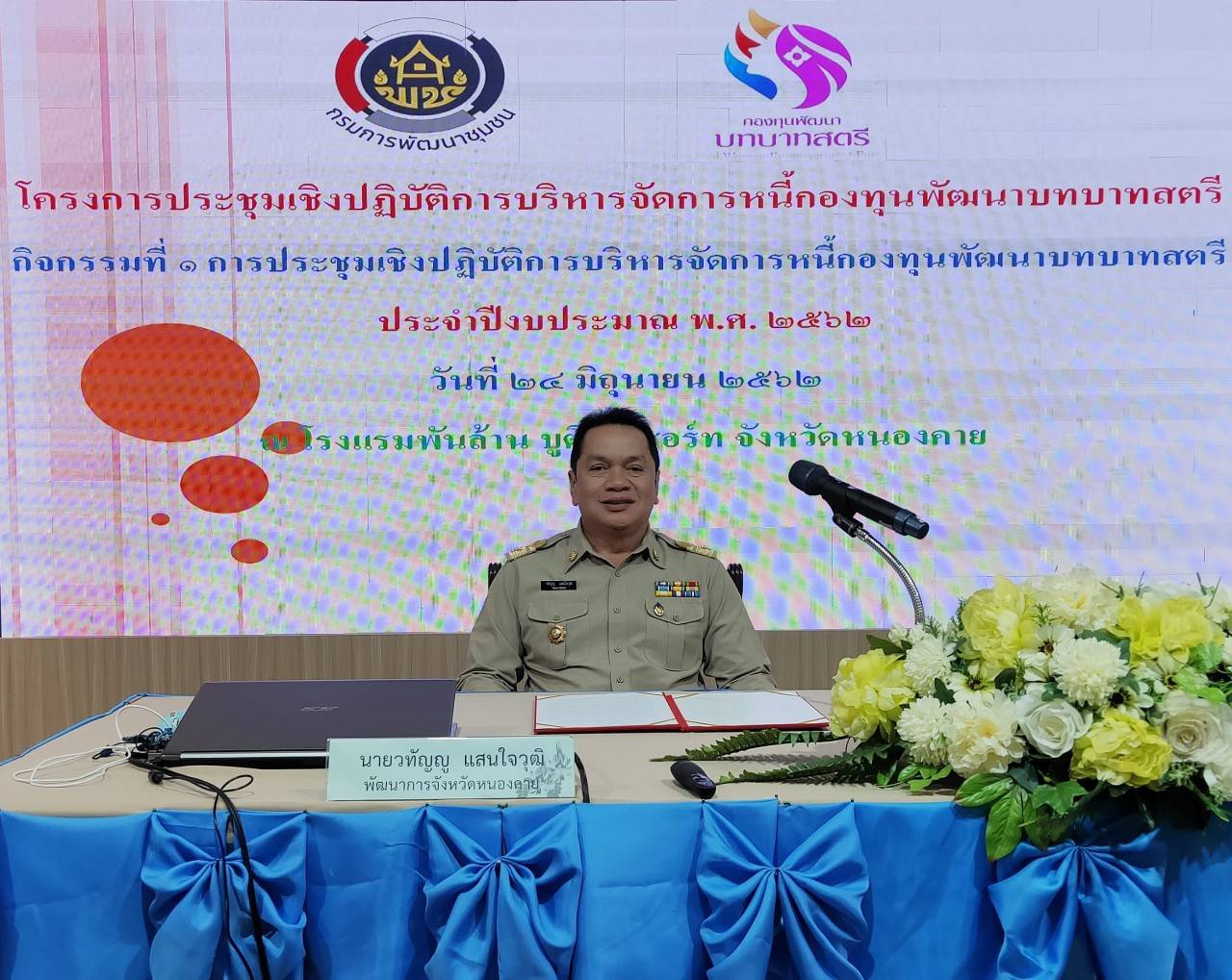 พช.หนองคาย ดำเนินโครงการประชุมเชิงปฏิบัติการบริหารหนี้ค้างชำระกองทุนพัฒนาบทบาทสตรี กิจกรรมที่ 1 การประชุมเชิงปฏิบัติการบริหารจัดการหนี้ค้างชำระกองทุนพัฒนาบทบาทสตรี