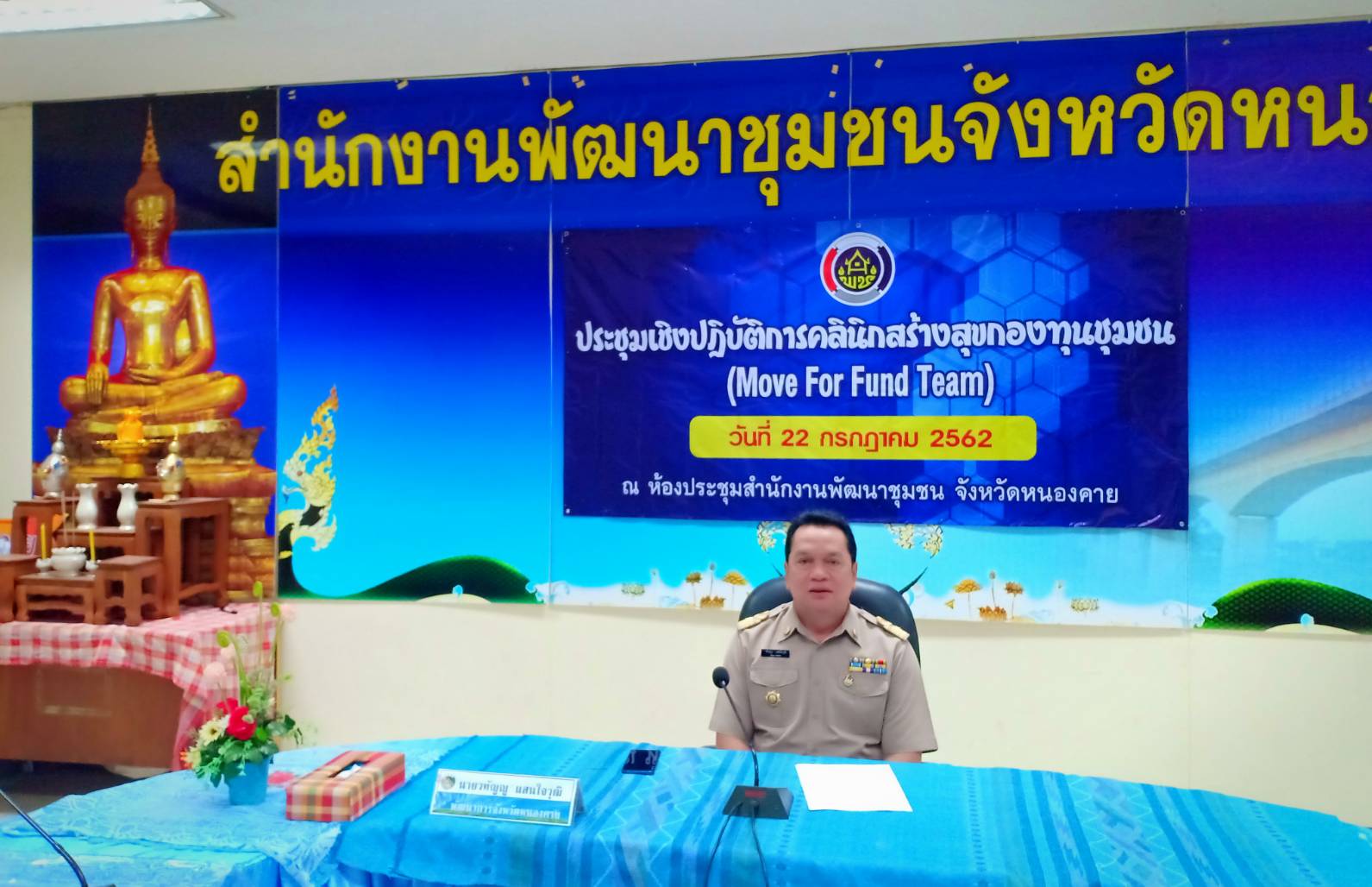 พช.หนองคาย ประชุมเชิงปฏิบัติการคลินิกสร้างสุขกองทุนชุมชน(Move For Fund Team)